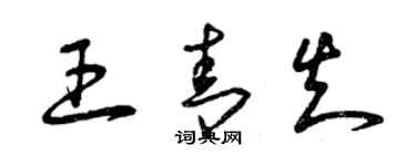 曾慶福王青知草書個性簽名怎么寫