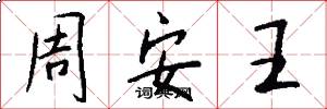 周安王怎么寫好看