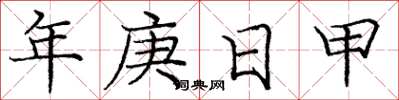 龐中華年庚日甲楷書怎么寫