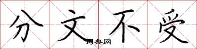 荊霄鵬分文不受楷書怎么寫