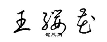 梁錦英王纓花草書個性簽名怎么寫