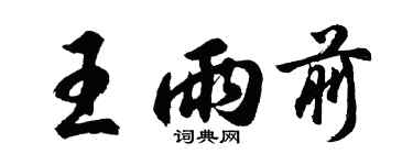 胡問遂王雨前行書個性簽名怎么寫