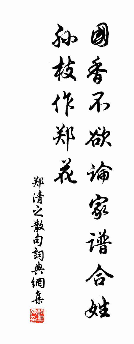 鄭清之句書法作品欣賞