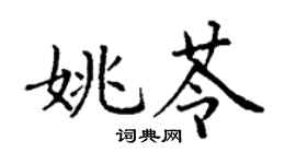 丁謙姚苓楷書個性簽名怎么寫