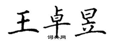 丁謙王卓昱楷書個性簽名怎么寫