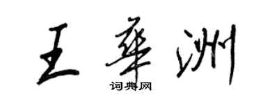 王正良王華洲行書個性簽名怎么寫