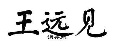 翁闓運王遠見楷書個性簽名怎么寫