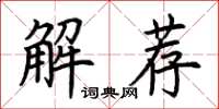 荊霄鵬解薦楷書怎么寫