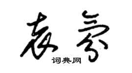 朱錫榮袁氛草書個性簽名怎么寫