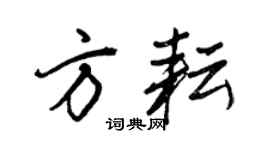 王正良方耘行書個性簽名怎么寫