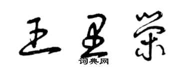 曾慶福王里榮草書個性簽名怎么寫