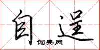 田英章自逞行書怎么寫