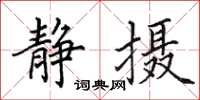 田英章靜攝楷書怎么寫