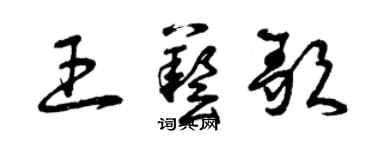 曾慶福王藝歌草書個性簽名怎么寫
