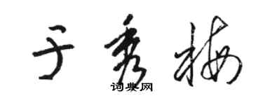 駱恆光於秀梅草書個性簽名怎么寫