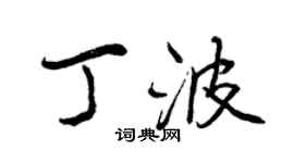 曾慶福丁波行書個性簽名怎么寫