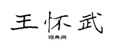 袁強王懷武楷書個性簽名怎么寫