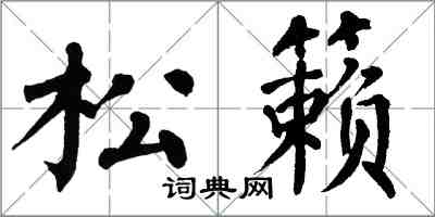 翁闓運松籟楷書怎么寫