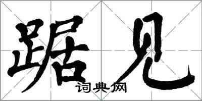 翁闓運踞見楷書怎么寫