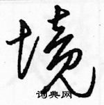 駱恆光寫的硬筆草書境