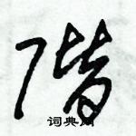 朱錫榮寫的硬筆草書階