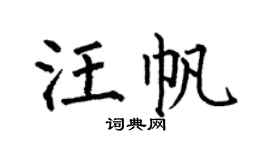 何伯昌汪帆楷書個性簽名怎么寫