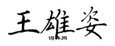 丁謙王雄姿楷書個性簽名怎么寫