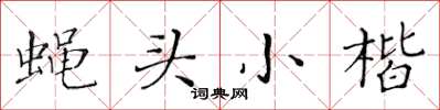 黃華生蠅頭小楷楷書怎么寫