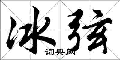 胡問遂冰弦行書怎么寫