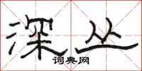 駱恆光深叢隸書怎么寫