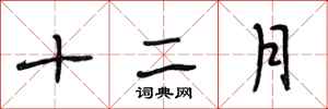 段相林十二月行書怎么寫