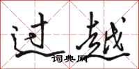 駱恆光過越行書怎么寫
