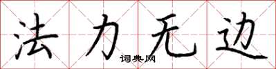 荊霄鵬法力無邊楷書怎么寫