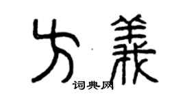 曾慶福方義篆書個性簽名怎么寫
