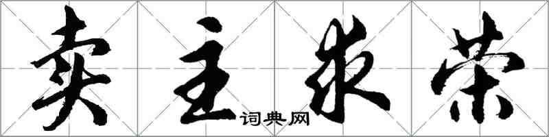 胡問遂賣主求榮行書怎么寫