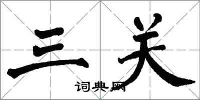 翁闓運三關楷書怎么寫