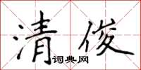 侯登峰清俊楷書怎么寫