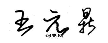 朱錫榮王元鼎草書個性簽名怎么寫