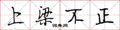 段相林上樑不正行書怎么寫