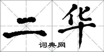 翁闓運二華楷書怎么寫