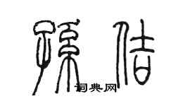 陳墨孫佶篆書個性簽名怎么寫