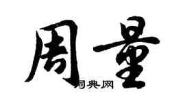 胡問遂周量行書個性簽名怎么寫