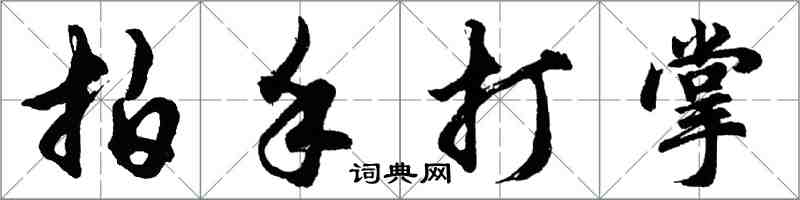 胡問遂拍手打掌行書怎么寫