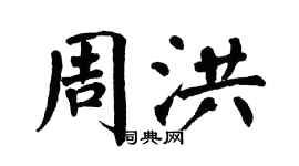 翁闓運周洪楷書個性簽名怎么寫