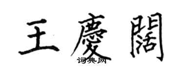 何伯昌王慶闊楷書個性簽名怎么寫