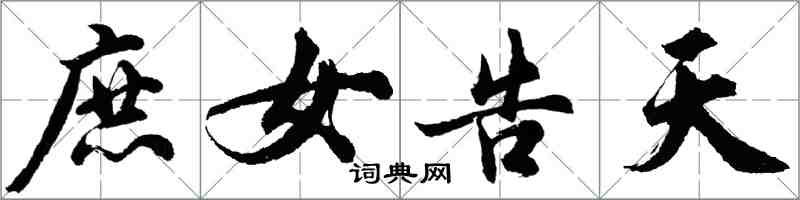 胡問遂庶女告天行書怎么寫