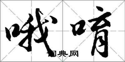 胡問遂喔唷行書怎么寫