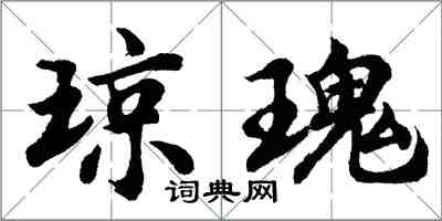 胡問遂瓊瑰行書怎么寫