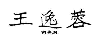 袁強王逸蓉楷書個性簽名怎么寫