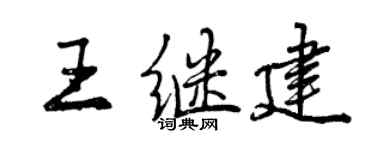 曾慶福王繼建行書個性簽名怎么寫